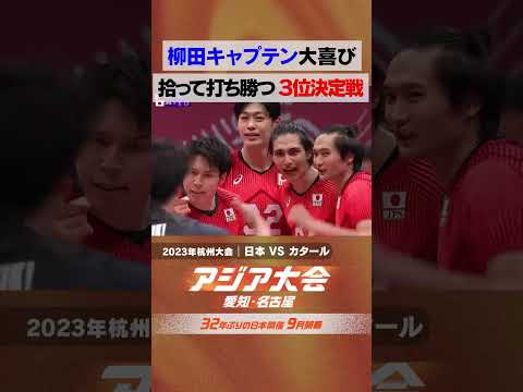 バレーボール男子 3位決定戦 vsカタール  2大会ぶり表彰台へ！メダルかけた超激闘【23年アジア大会 中国・杭州 ハイライト】 thumbnail