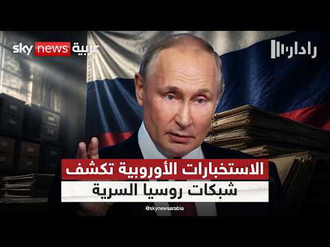 روسيا تجند جواسيس إلكترونيين لجمع معلومات حساسة.. الاستخبارات الأوروبية تكشف التفاصيل | #رادار thumbnail