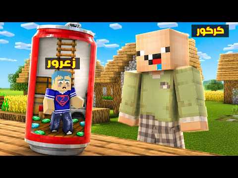 فلم ماين كرافت : كركور يبحث عن مقر زعرور السري الجديد  ( زعرور يبكي ) 🔥😱 thumbnail