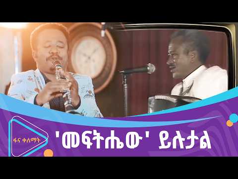 የአባትና ልጅ ማስታወሻ  | ፋና ቀለማት| Fana Kelemat| thumbnail