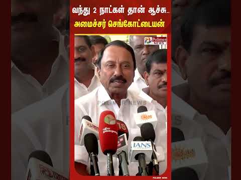 இத்தனை கேள்வி கேட்டா எப்படி..? செய்தியாளர் கேள்விக்கு அமைச்சர் செங்கோட்டையன் கொடுத்த ரியாக்சன்.. thumbnail