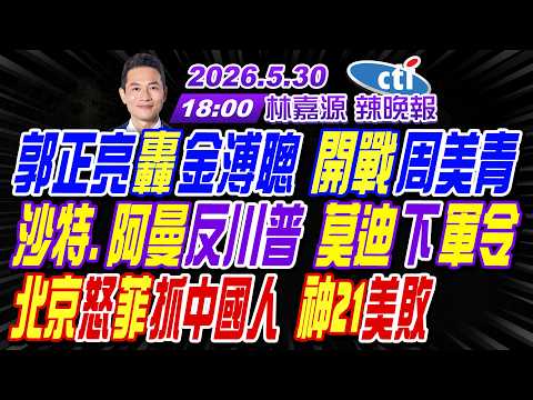 【中天辣晚報】#介文汲#張延廷#謝寒冰!郭正亮轟金溥聰 開戰周美青!沙特.阿曼"反川普 莫迪下軍令!北京怒菲抓中國人 神21美敗!|林嘉源辣晚報20260530完整版@中天新聞CtiNews thumbnail
