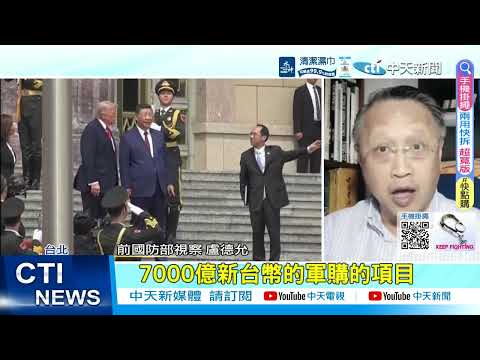 【每日必看】川普證實"對台軍售淪談判籌碼"?! 專家憂:交貨無限延宕?! 20260518 thumbnail