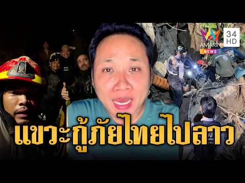บักบอยขำใส่ กู้ภัยไทยไปช่วยถ้ำลาว ไปช่วยหรือทำคอนเทนต์ | ข่าวอรุณอมรินทร์ | 28/05/69 thumbnail
