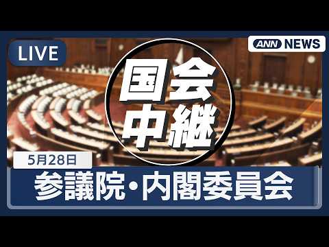 【国会ライブ】参議院 内閣委員会 高市内閣閣僚出席【LIVE】(2026年5月28日) ANN/テレ朝 thumbnail