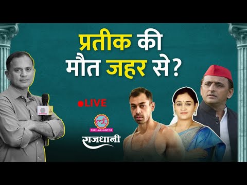 Prateek Yadav की मौत | Akhilesh, Yogi साथ | Aparna ने क्या कहा? Rajdhani thumbnail