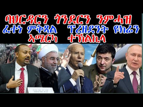 ሓደሽቲ ዜናታት ትግርኛ tigriyna Breaking news august 8-2023 thumbnail