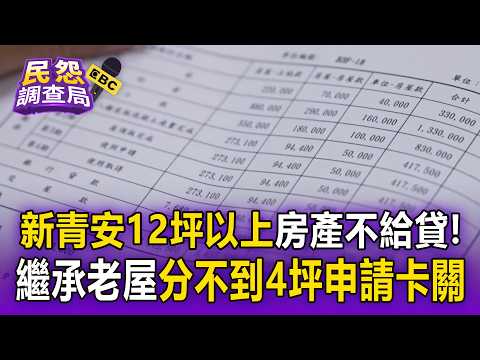 貸款卡關？新青安「12坪以上」房產不給貸！女怨繼承50年老屋「分不到4坪」申請卻卡關【民怨調查局】 thumbnail