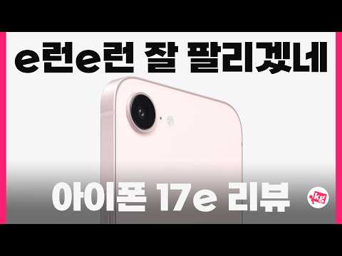 아이폰 17e 리뷰 thumbnail