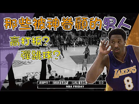 【NBA】那些被神眷顧的男人，最幸運的進球都在這裡了，高打板，彈跳球，Lucky Ball特輯 thumbnail