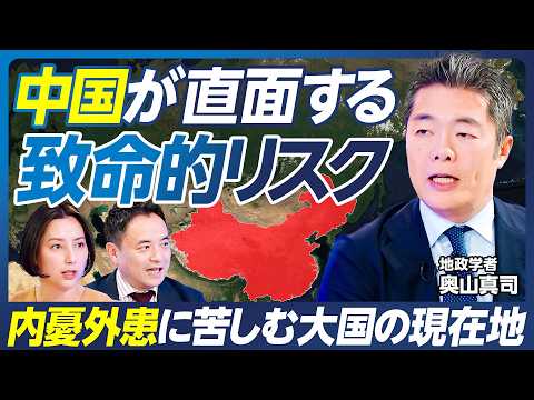 【中国が抱える内憂外患】地政学で切る米中対立／体制を揺るがすウイグルの抵抗／インド・ロシアとの国境対立／中国経済の停滞と反政府デモ／台湾有事と覇権の行方／峯村健司×奥山真司【政策超分析】 thumbnail