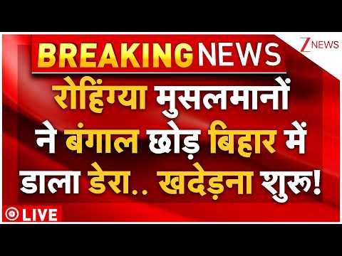Rohingya Muslims In Bihar LIVE: बंगाल से भागे घुसपैठियों ने बिहार में किया कब्ज़ा? खदेड़ना शुरू! thumbnail