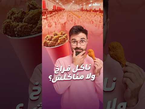 ملف الدواجن? والهرمونات يرعب المصريين.. هل المخاوف حقيقية أم حملة منظمة؟ thumbnail
