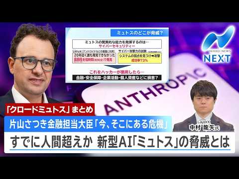 【ミュトスまとめ】「今、そこにある危機」新型AI｢ミュトス｣の脅威とは/未知の脆弱性を暴く新型AIに日本はどう備えるか？/「黒字化に目処」“AIバブル論”の実像/最強AI「ミュトス」日本上陸へ thumbnail
