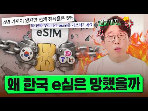 사람들이 몰라서 안쓴다고요?? 한국에서 eSIM이 망한 진짜 이유 thumbnail