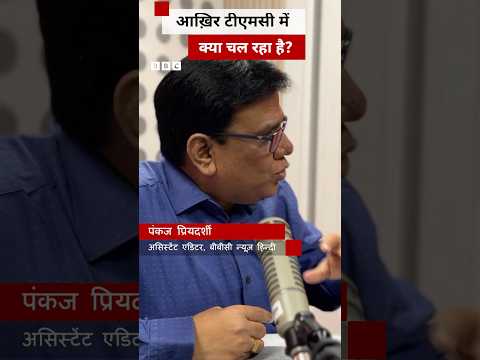 TMC में हो रहे बदलावों के पीछे की वजह क्या है? #tmc #mamatabanerjee thumbnail
