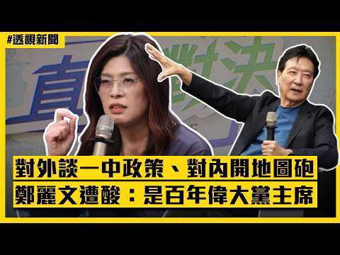 透視新聞／對外談一中政策、對內開地圖砲　鄭麗文遭酸：是百年偉大的黨主席｜民視新聞 thumbnail
