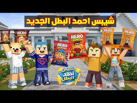 فلم ماين كرافت : افضل يوم في مدينة احمد البطل و زعرور سعيد ( شيبس كركور ) 🔥😱 thumbnail