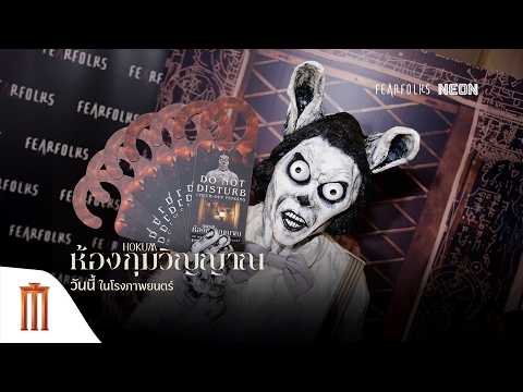 บรรยากาศงานเปิดตัวภาพยนตร์ HOKUM ห้องกุมวิญญาณ thumbnail
