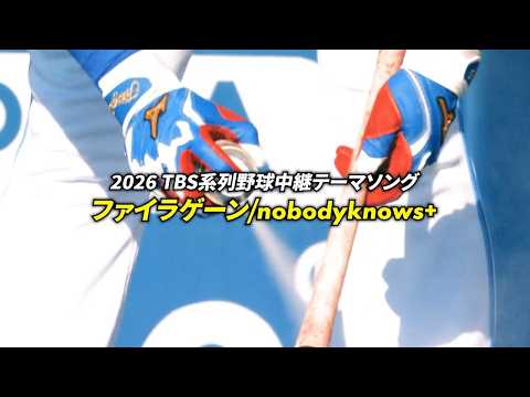 nobodyknows+「ファイラゲーン」 期間限定フル尺スペシャルムービー (2026年TBS系列野球中継テーマソング) thumbnail