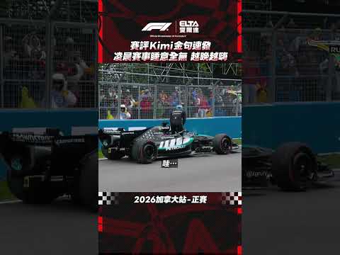Kimi金句連發 越晚越嗨 起來重睡！ | 2026 F1加拿大站正賽 thumbnail