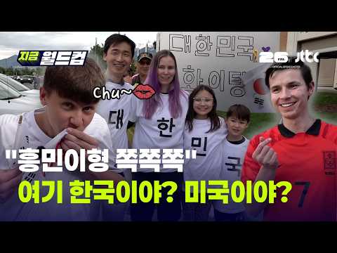 미국 유타에서 웬 태극기가?…"쏘니 최애" 현지 팬들이 손흥민 보러 모여든 이유｜지금 월드컵 thumbnail