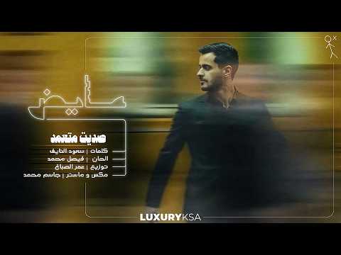 Ayed - Sadeet Met3amed (Official Lyric Video) | 2026 | عايض - صديت متعمد (فيديو مع الكلمات) thumbnail