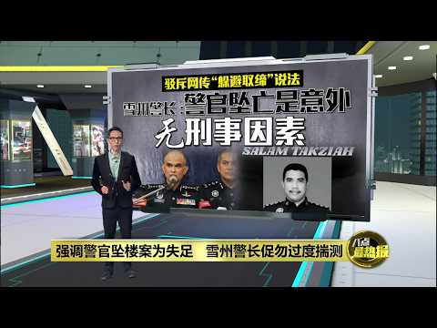 强调警官坠楼案为失足   雪州警长促民众勿过度揣测 | 八点最热报 21/05/2026 thumbnail