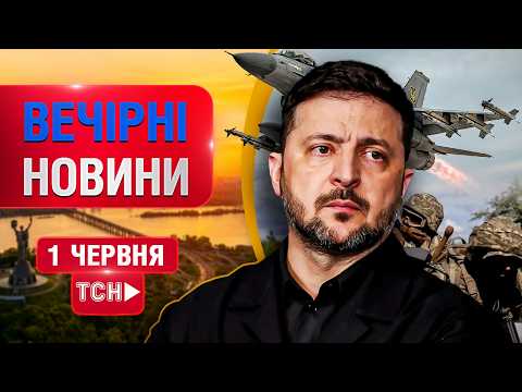 ВЕЧІРНІ НОВИНИ понеділка, 1 ЧЕРВНЯ! НОВИНИ ТСН 1+1 СЬОГОДНІ ОНЛАЙН! thumbnail