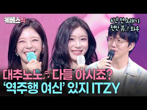 “이번 신곡 Motto는 정주행 할게요?” 칼군무에도 흔들림 없는 라이브 ITZY #성시경의고막남친 ㅣ KBS 260522 방송 thumbnail