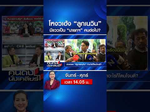 โหงวเฮ้ง “ลูกเนวิน” มีแววเป็น “นายกฯ” คนต่อไป? | คนดังนั่งเคลียร์ | 20 พ.ค. 69 thumbnail