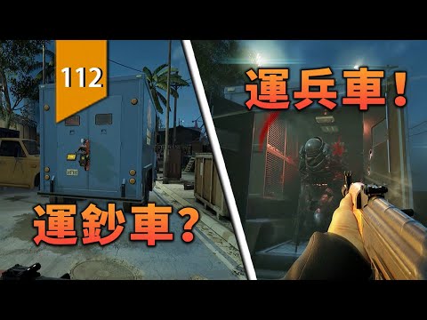 我以為搶的是運鈔車，沒想到是運兵車！〖遊戲不止〗 thumbnail