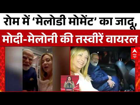 | Modi Gifts Melody Toffee to Meloni | रोम में ‘मेलोडी मोमेंट’ का जादू  | Latest News thumbnail