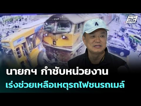 นายกฯ กำชับหน่วยงานเร่งช่วยเหลือเหตุรถไฟชนรถเมล์ | เข้มข่าวค่ำ | 16 พ.ค. 69 thumbnail