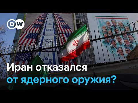 Трамп заявил, что Иран согласился не иметь ядерное оружие. Так ли это на самом деле? thumbnail