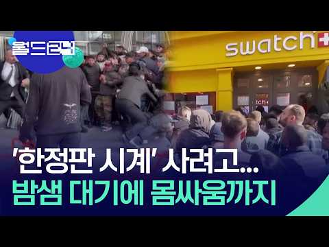 ‘한정판’ 출시에 전세계 오픈런…몸싸움까지 [월드24/월드플러스] / KBS  2026.05.18. thumbnail
