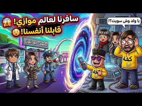 حمودي خلانا نسافر للعالم الموازي وشفنا شخصياتنا الثانيه في ماب البيوت | ROBLOX thumbnail