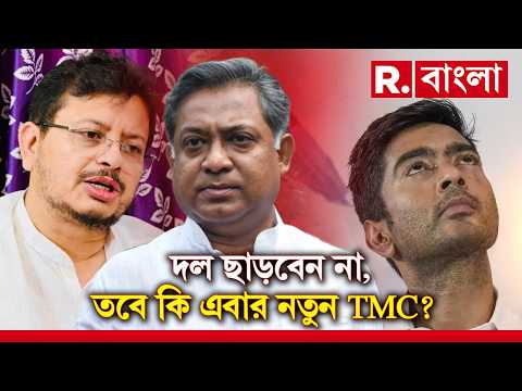 দু’ভাগে ভাগ হতে পারে তৃণমূল। MLA হস্টেলে বৈঠক ২ বহিষ্কৃত তৃণমূল বিধায়কের thumbnail