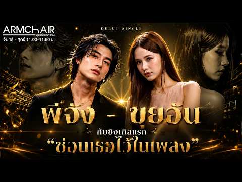 ARMCHAIR คุยเล่นเอาจริง | EP.24 พีจัง ขุยอัน | 5 มิ.ย. 69 | Full EP thumbnail