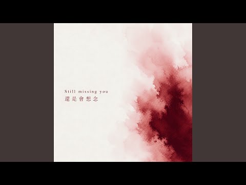 還是會想念 thumbnail
