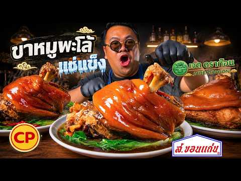 ลองกินขาหมูพะโล้แช่แข็งทุกเจ้า อันไหนอร่อย ตรงปก?! BANKII thumbnail