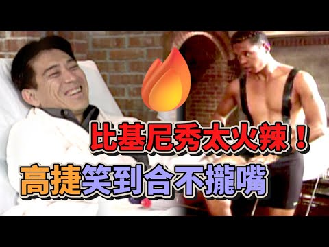 比基尼秀太火辣！高捷笑到合不攏嘴｜綜藝最愛憲(2003) thumbnail
