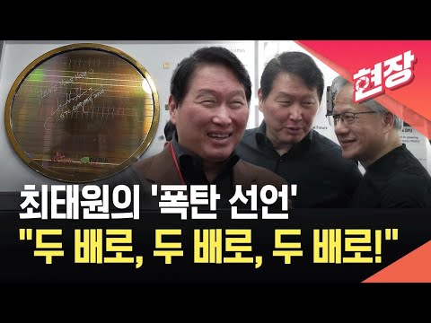 [현장영상] 최태원이 세 번 강조한 말 “하이닉스 생산능력 두 배로!” / KBS 2026.06.03. thumbnail
