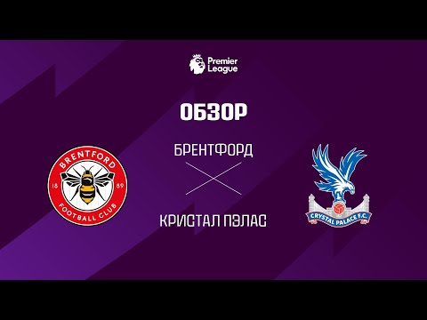 Брентфорд VS Кристал Пэлас - Обзор thumbnail