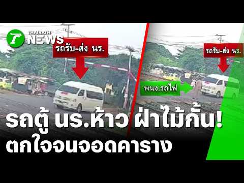 ระทึก! "รถตู้นักเรียน" ฝ่าไม้กั้นจอดคาราง | 22 พ.ค. 69 | ข่าวเที่ยงไทยรัฐ thumbnail