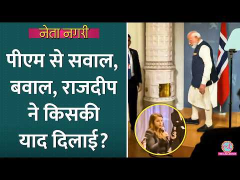 PM Modi प्रेस कॉन्फ्रेंस कर सवाल क्यों नहीं लेते? Rajdeep ने किस्सा सुना दिया| Netanagri  thumbnail