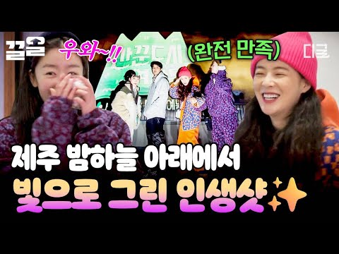 [#산꾼도시여자들] 밤하늘 아래서만 찍을 수 있는 인생샷?!? 산꾼즈 취향 저격한 특별한 추억? thumbnail