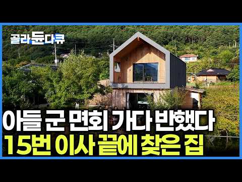군대 간 아들 면회 가다가 뷰에 홀려버렸다! 15번 이사하며 떠돌던 부부가 소양호 호숫가에 지은 인생 마지막 집｜건축탐구 집｜#골라듄다큐 thumbnail