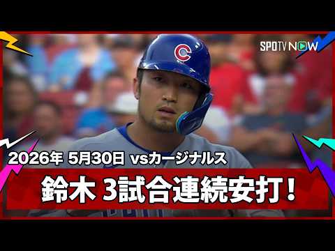 【鈴木誠也 3試合連続安打となるライト前ヒット！ハップは3戦連発の第13号先制3ラン！】カブスvsカージナルス  MLB2026シーズン 5.30 thumbnail