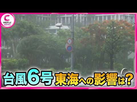 【台風6号】東海地方を直撃か "強い勢力"暴風・大雨のおそれ　"6月の台風"3年前には… thumbnail